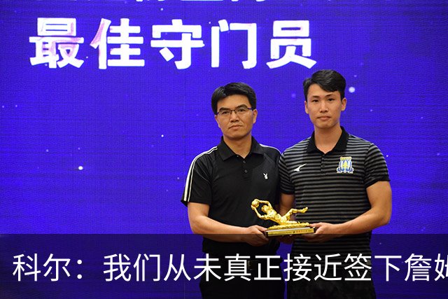 科尔：我们从未真正接近签下詹姆斯，我发短信他没回