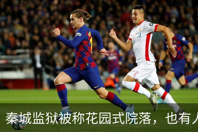 秦城监狱被称花园式院落，也有人说像县城的招待所，你怎么看？