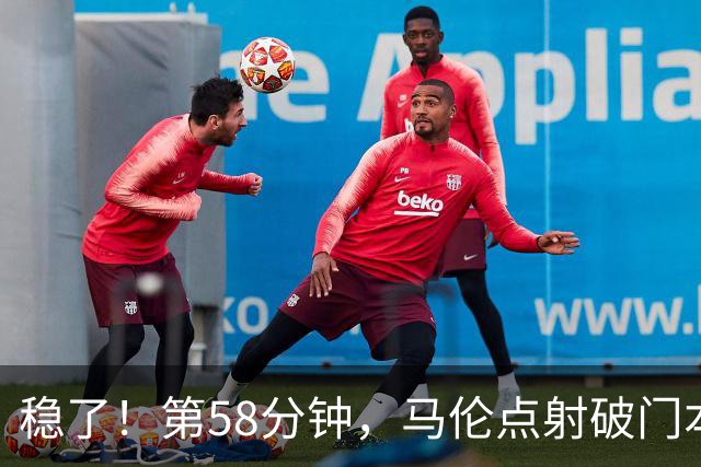 稳了！第58分钟，马伦点射破门本场完成传射，罗马4-0领先