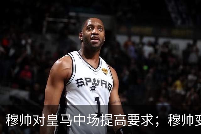 穆帅对皇马中场提高要求；穆帅变阵，皇马4：1大胜塞维利亚：居莱尔正式踢后腰，巴尔韦德改踢右后卫！