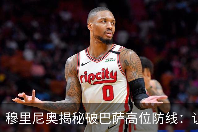 穆里尼奥揭秘破巴萨高位防线：让中场去冲