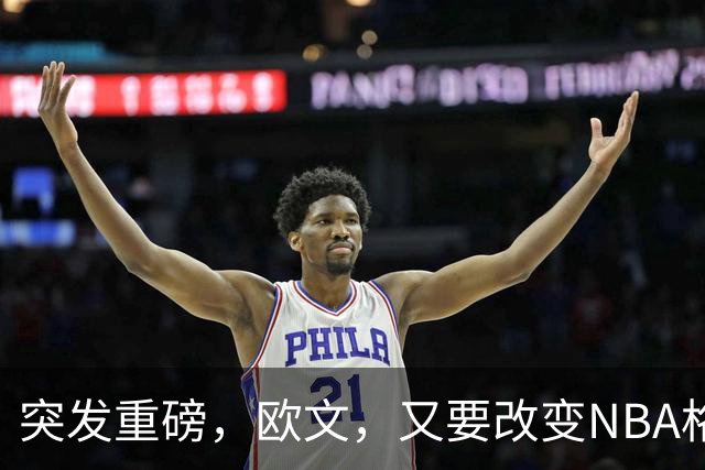 突发重磅，欧文，又要改变NBA格局……