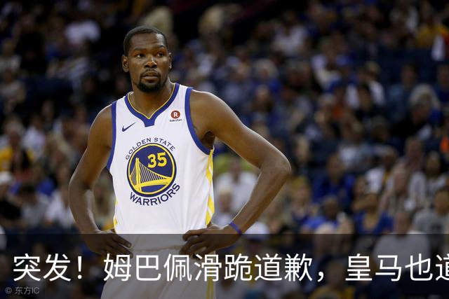 突发！姆巴佩滑跪道歉，皇马也道歉了!