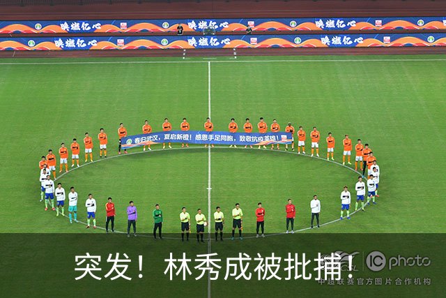 突发！林秀成被批捕！