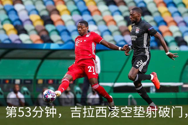 第53分钟，吉拉西凌空垫射破门，多特2-1领先沙巴巴库