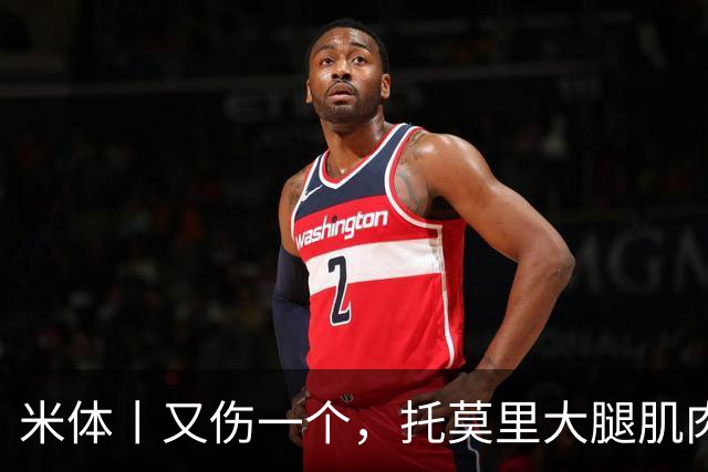 米体丨又伤一个，托莫里大腿肌肉受伤