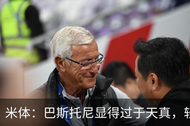 米体：巴斯托尼显得过于天真，轻易被对手的挑衅所左右