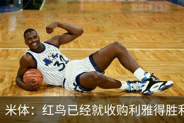 米体：红鸟已经就收购利雅得胜利70%股份和PIF会面两次