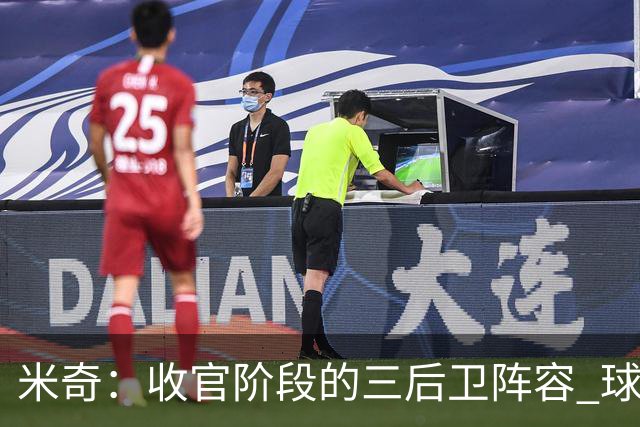 米奇：收官阶段的三后卫阵容 球队的进攻可圈可点