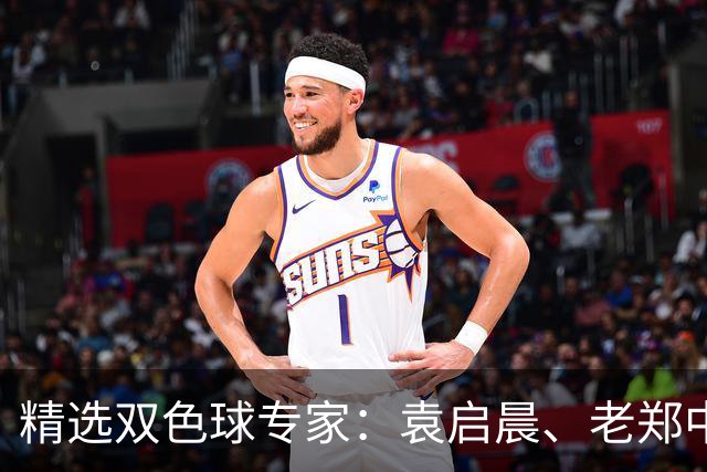 精选双色球专家：袁启晨、老郑中一等奖1033万！