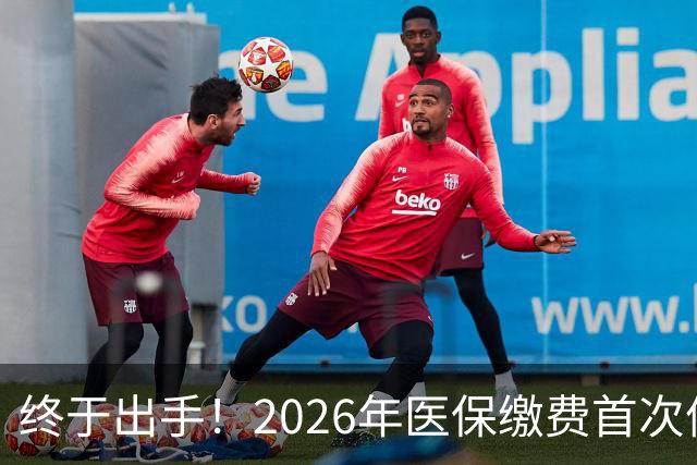 终于出手！2026年医保缴费首次停涨，连稳三年400块，信号太明确