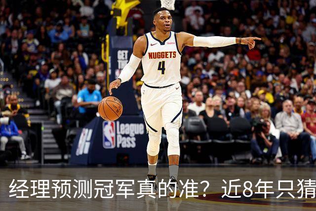 经理预测冠军真的准？近8年只猜中1次！今年马刺又会如何？