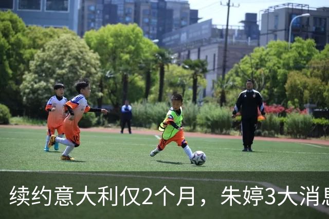 续约意大利仅2个月，朱婷3大消息传回中国，这次没给郎平丢人