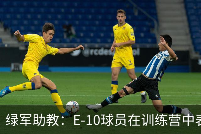 绿军助教：E-10球员在训练营中表现不错 今日让他们首发以示奖励