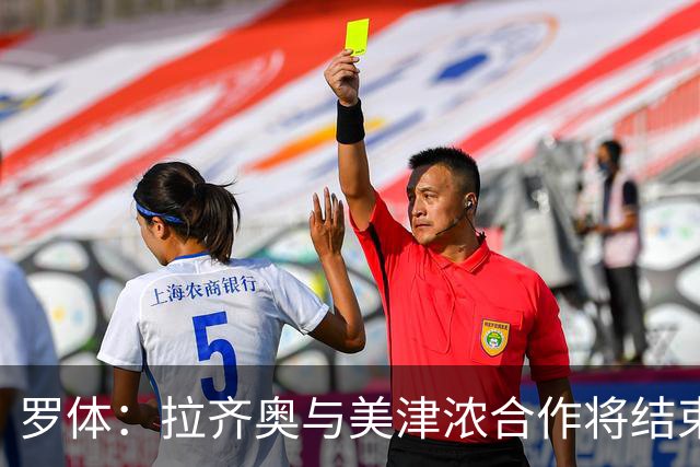 罗体：拉齐奥与美津浓合作将结束，Hummel将每年提供500万欧