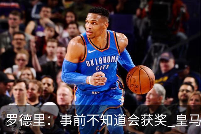 罗德里：事前不知道会获奖 皇马不来是他们的决定