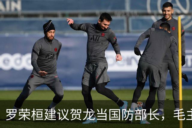 罗荣桓建议贺龙当国防部长，毛主席：让贺老总当军委第二副主席吧