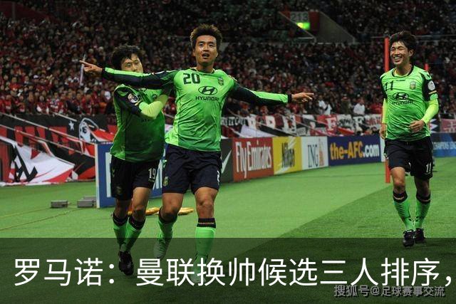 罗马诺：曼联换帅候选三人排序，卡里克暂时留任