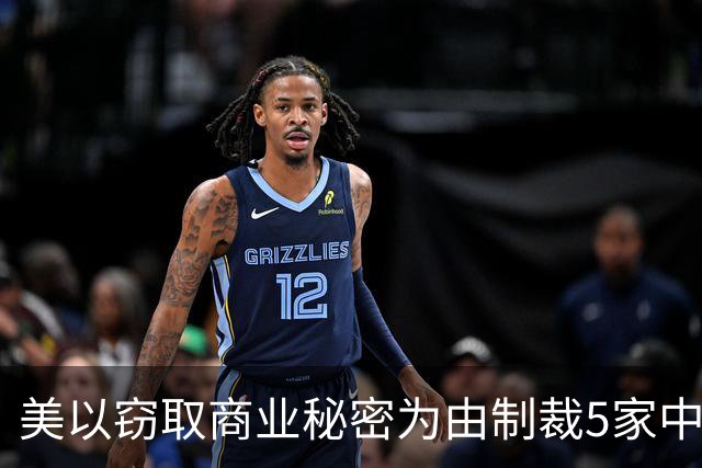 美以窃取商业秘密为由制裁5家中国企业，商务部：中国人工智能企业快速发展是坚持科技自主创新与开放合作的成果