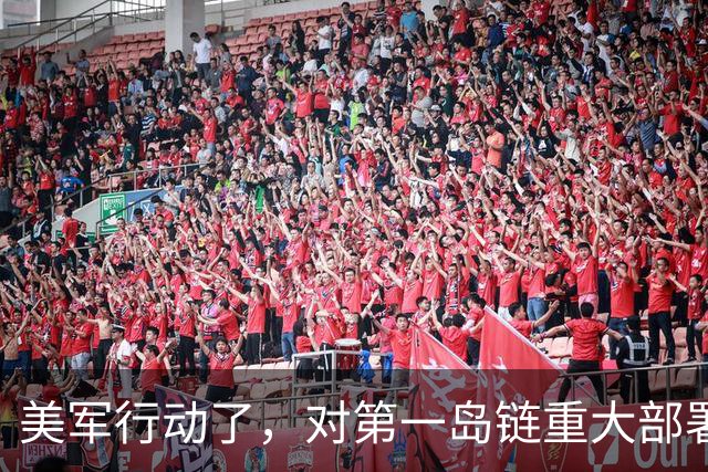 美军行动了，对第一岛链重大部署，下达备战指令，中国要保持警惕