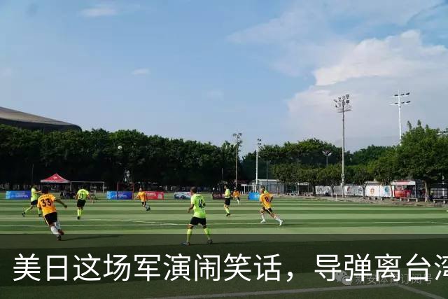 美日这场军演闹笑话，导弹离台湾，110，公里：先练的却是撤收了？