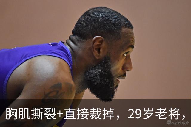 胸肌撕裂+直接裁掉，29岁老将，生涯难了！