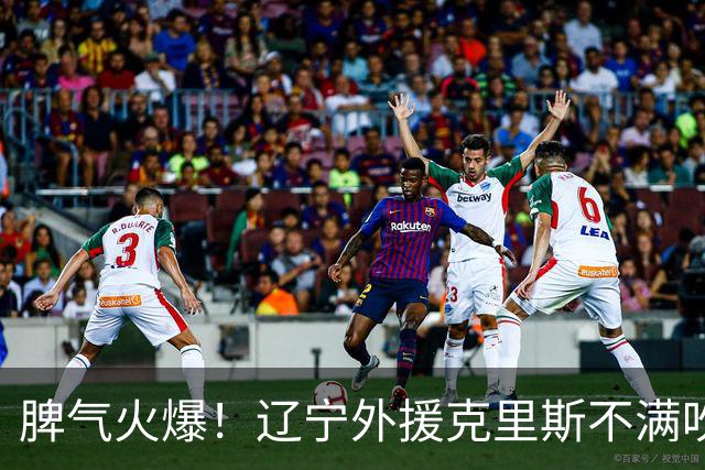 脾气火爆！辽宁外援克里斯不满吹罚“竖中指” 下半场5分钟5犯离场