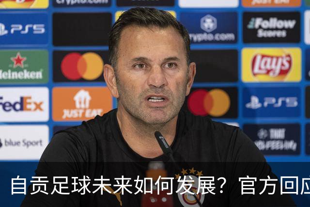 自贡足球未来如何发展？官方回应热点