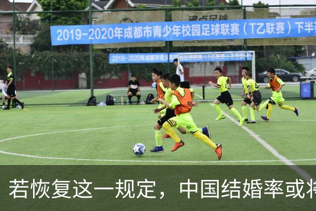 若恢复这一规定，中国结婚率或将大幅上涨，离婚率也会随之下降