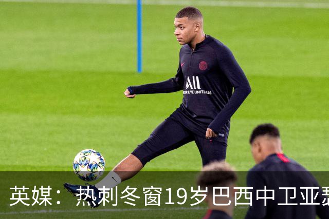 英媒：热刺冬窗19岁巴西中卫亚瑟-迪亚斯，巴萨关注数月