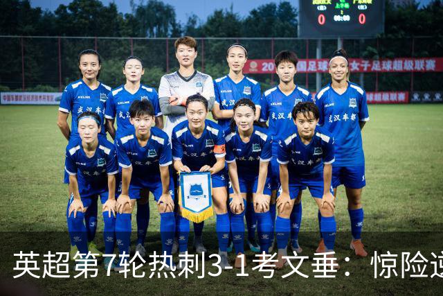 英超第7轮热刺3-1考文垂：惊险逆转拿下赛季首胜