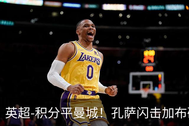 英超-积分平曼城！孔萨闪击加布破门 阿森纳2-0埃弗顿