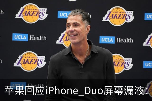苹果回应iPhone Duo屏幕漏液：门店配件备货不足，送修等待时间较长，如果是产品本身质量问题，用户不用支付任何费用
