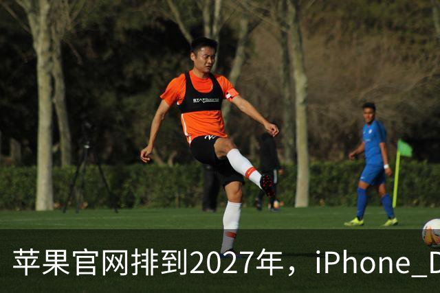 苹果官网排到2027年，iPhone Duo把折叠机卖成了期货
