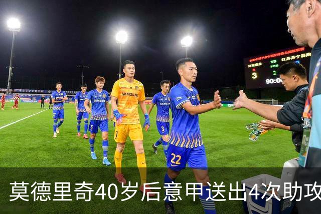 莫德里奇40岁后意甲送出4次助攻，超伊布排名第一