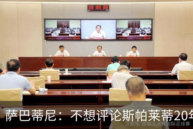 萨巴蒂尼：不想评论斯帕莱蒂20年执教经历，指出问题并无不妥