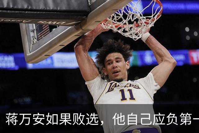 蒋万安如果败选，他自己应负第一责任！有7个原因