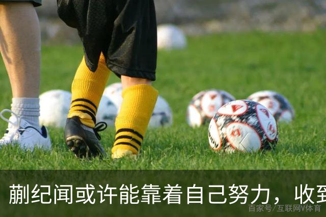 蒯纪闻或许能靠着自己努力，收到久违的惊喜大礼，值得期待
