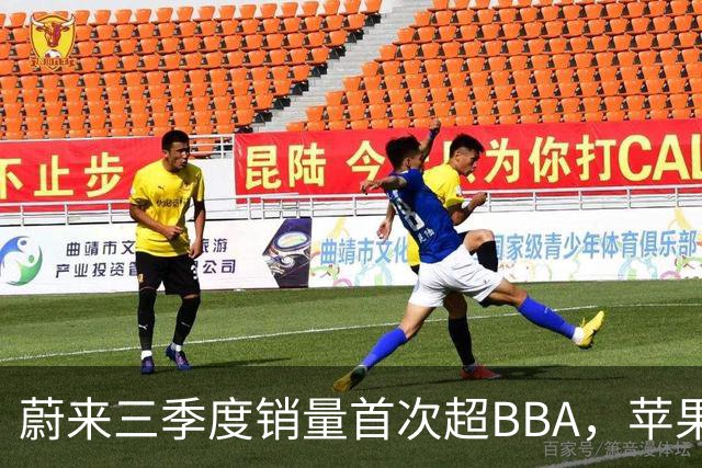 蔚来三季度销量首次超BBA，苹果机械臂HomeView曝光