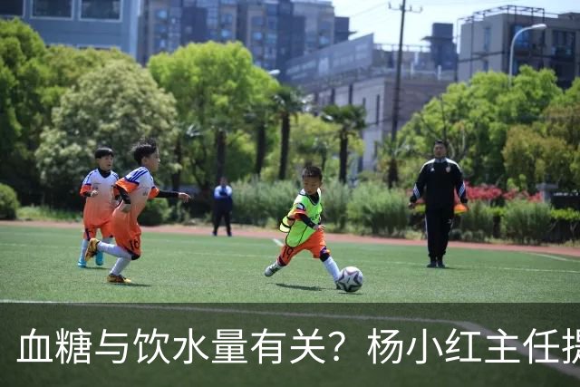 血糖与饮水量有关？杨小红主任提醒：血糖偏高的人，喝水一定要留心这3点
