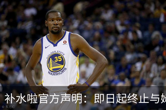 补水啦官方声明：即日起终止与姆巴佩的全部合作