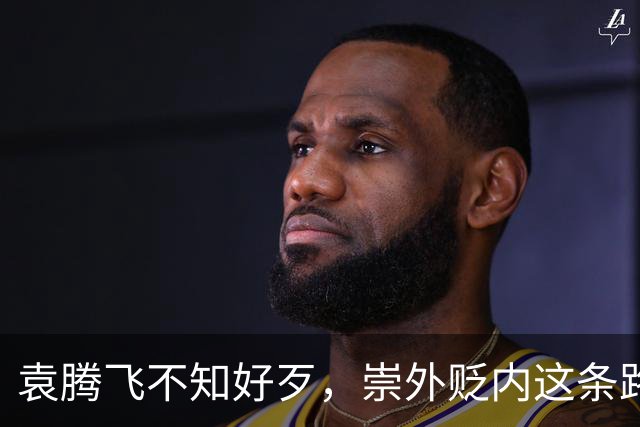 袁腾飞不知好歹，崇外贬内这条路走到黑，栽跟头是迟早的事