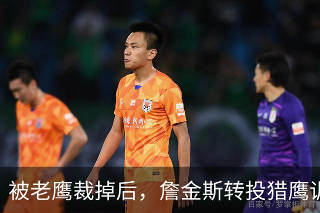 被老鹰裁掉后，詹金斯转投猎鹰训练阵容