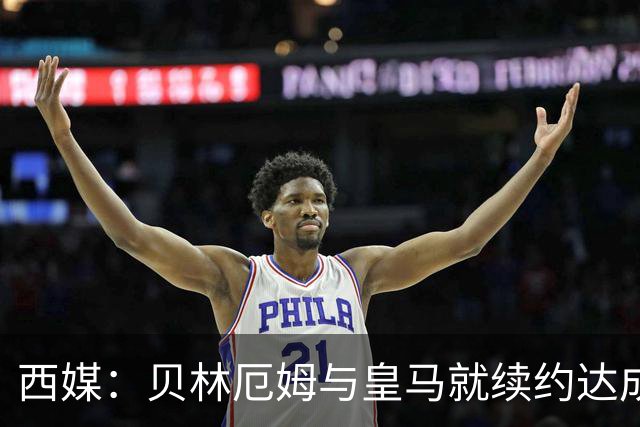 西媒：贝林厄姆与皇马就续约达成协议 新合同至2031年