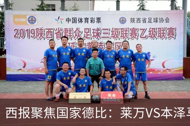西报聚焦国家德比：莱万VS本泽马 金球先生VS金靴