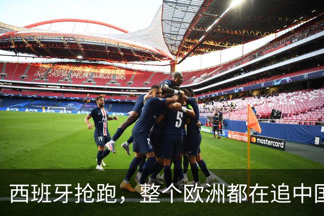 西班牙抢跑，整个欧洲都在追中国游客！