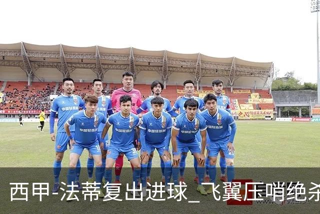 西甲-法蒂复出进球 飞翼压哨绝杀 巴萨2-1锁前四