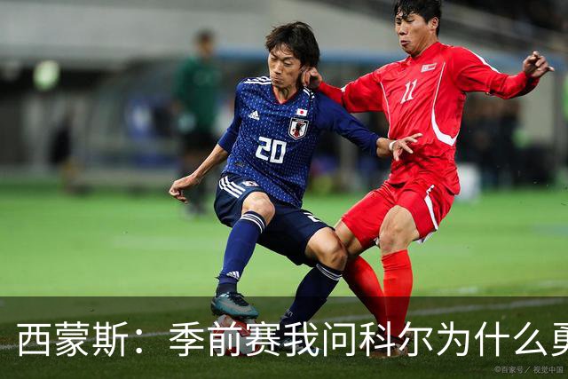 西蒙斯：季前赛我问科尔为什么勇士不要我，他说担心我的健康
