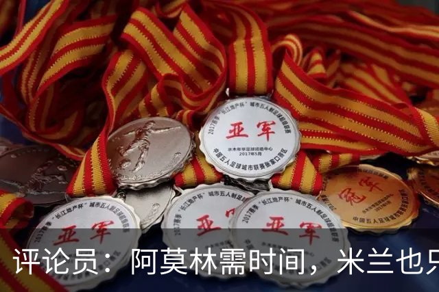 评论员：阿莫林需时间，米兰也只落后国米4分