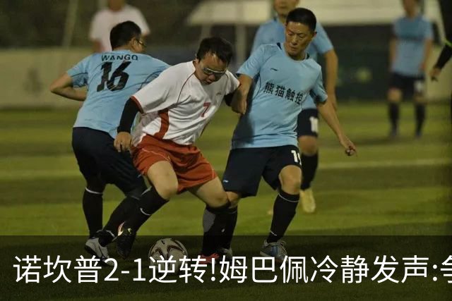 诺坎普2-1逆转!姆巴佩冷静发声:争冠只看3分